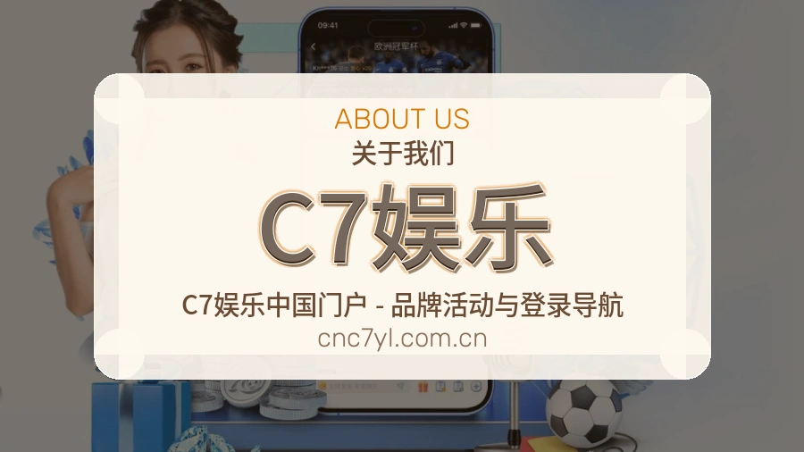 C7娱乐关于我们品牌介绍
